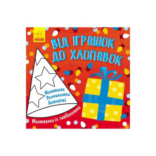 Малювалка із завданнями "Від іграшок до хлопавок" 931010, 12 сторінок Ranok Creative