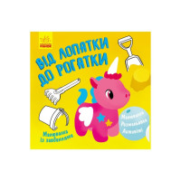 Малювалка із завданнями "Від лопатки до рогатки" 931006, 12 сторінок Ranok Creative