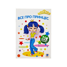 Дитяча розмальовка "Все про принцес" 402801 серія 3 Книжковий хмарочос