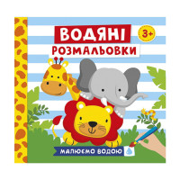 Водяні розмальовки "Тварини" 10171020У 6 картинок Ranok Creative