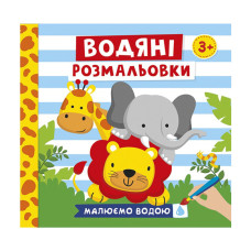 Водяні розмальовки "Тварини" 10171020У 6 картинок Ranok Creative