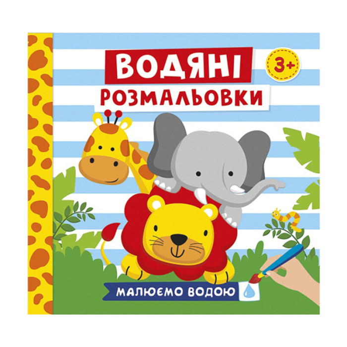 Водяні розмальовки "Тварини" 10171020У 6 картинок Ranok Creative