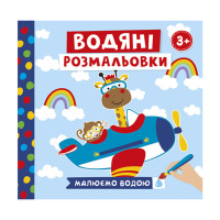 Водяні розмальовки "Тварини у транспорті" 10171018У 6 картинок Ranok Creative