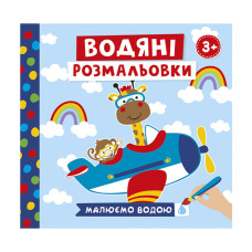 Водяні розмальовки "Тварини у транспорті" 10171018У 6 картинок Ranok Creative