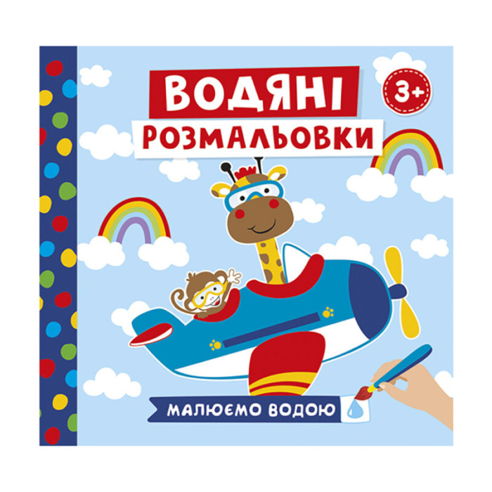 Водяні розмальовки "Тварини у транспорті" 10171018У 6 картинок Ranok Creative