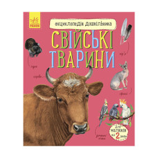 Енциклопедія дошкільника Домашні тварини 614029 для найменших Ranok Creative