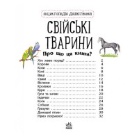 Енциклопедія дошкільника Домашні тварини 614029 для найменших Ranok Creative