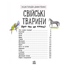 Енциклопедія дошкільника Домашні тварини 614029 для найменших Ranok Creative