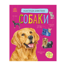 Енциклопедія дошкільника Собаки 614035 для найменших Ranok Creative