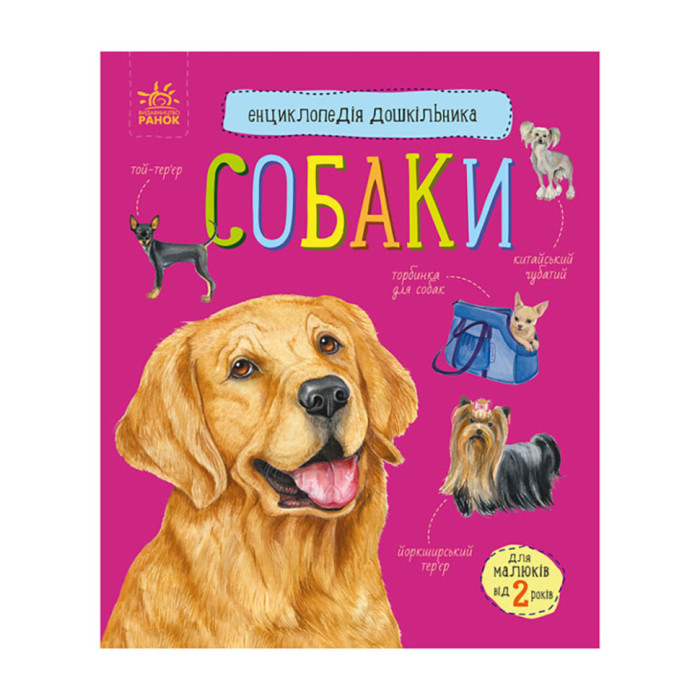 Енциклопедія дошкільника Собаки 614035 для найменших Ranok Creative