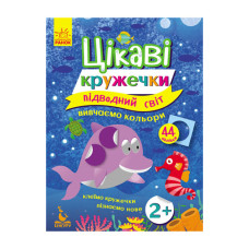 Книги з наклейками "Підводний світ" 830001 цікаві кружечки Ranok Creative