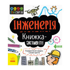 STEM-старт для дітей "Інженерія: книга-активіті" 1234003 українською мовою Ranok Creative
