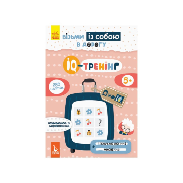 Розвиваючий зошит ДжоIQ "IQ-тренінг" 939003 з наклейками Ranok Creative