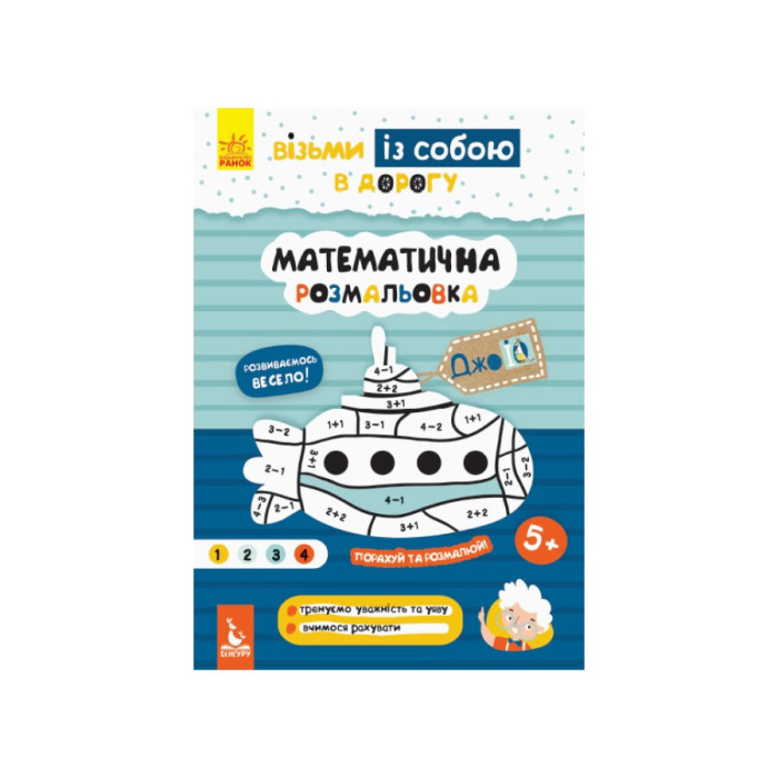 Розвиваючий зошит ДжоIQ "Математична розмальовка" 939011 візьми з собою в дорогу Ranok Creative