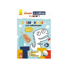 Розвиваючий зошит ДжоIQ "Розмальовка для найменших" 939013 візьми з собою в дорогу Ranok Creative