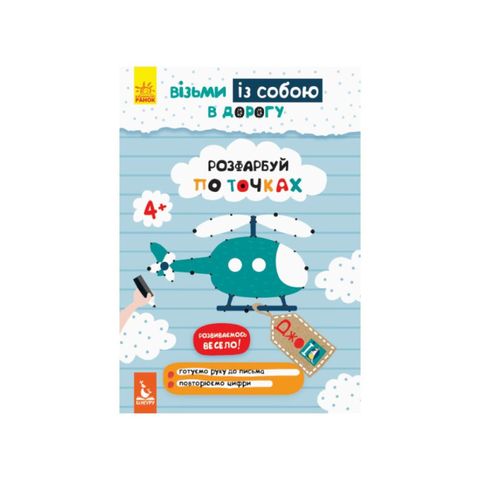 Розвиваючий зошит ДжоIQ "Розфарбуй по точках" 939009 візьми з собою в дорогу Ranok Creative