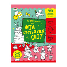 Творчий збірник "Як створювати мій святковий світ" 19012 Укр Ranok Creative