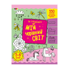 Творчий збірник "Як створювати мій чарівний світ" 19013 Укр Ranok Creative