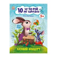 Книги для дошкільнят "Лісовий концерт" 271043, 10 іс-то-рій по скла-дах Ranok Creative