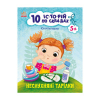 Книги для дошкільнят "Неслухняні тарілки" 271041, 10 іс-то-рій по скла-дах Ranok Creative