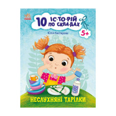 Книги для дошкільнят "Неслухняні тарілки" 271041, 10 іс-то-рій по скла-дах Ranok Creative