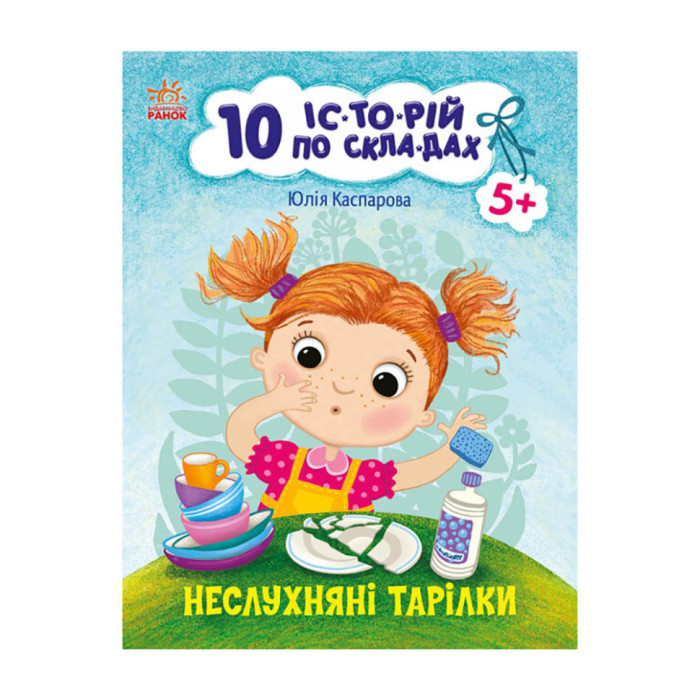 Книги для дошкільнят "Неслухняні тарілки" 271041, 10 іс-то-рій по скла-дах Ranok Creative