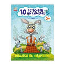 Книги для дошкільнят "Хованки на відмінно" 271042, 10 іс-то-рій по скла-дах Ranok Creative