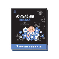 Контрастна книга для немовляти Потягуньки 755015 картон Ranok Creative