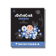 Контрастна книга для немовляти Потягуньки 755015 картон Ranok Creative
