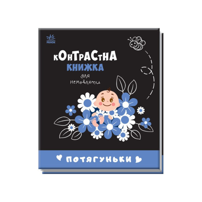 Контрастна книга для немовляти Потягуньки 755015 картон Ranok Creative