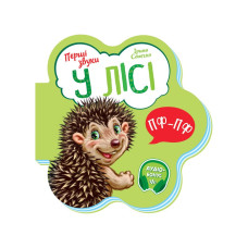 Розвиваюча книжка Перші звуки "У лісі" 599022 Укр Ranok Creative