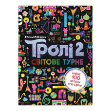 Тролістичні пригоди Тролі 2 "Світове турне" 989005 Укр Ranok Creative