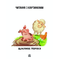 Крок за кроком Читаємо з картинками "Щасливе порося" 1340015 Укр Ranok Creative