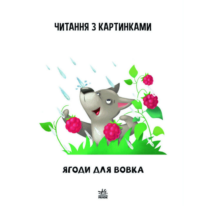 Крок за кроком Читаємо з картинками "Ягоди для вовчика" 1340010 Укр Ranok Creative