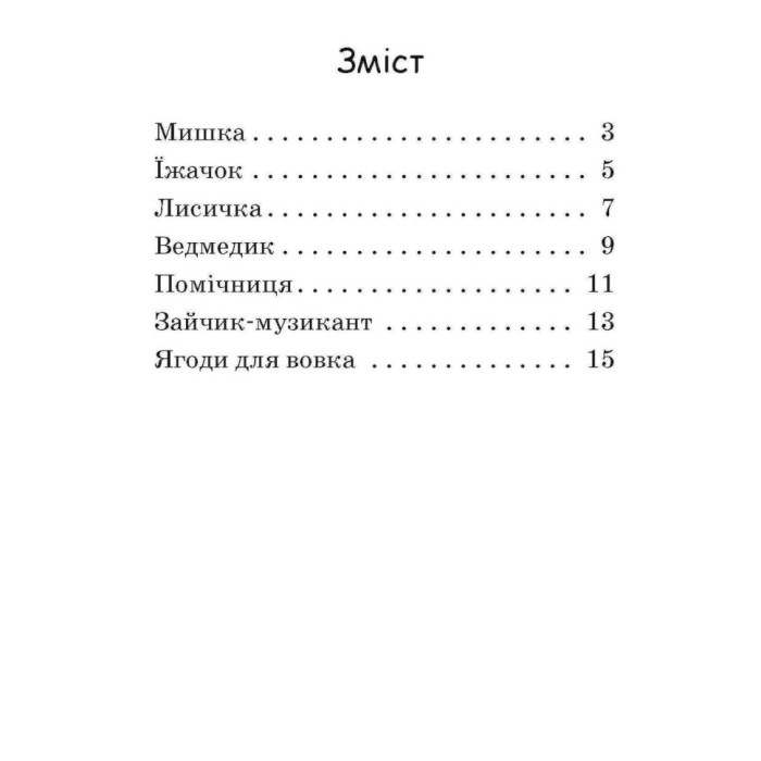 Крок за кроком Читаємо з картинками "Ягоди для вовчика" 1340010 Укр Ranok Creative