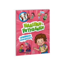 Розвиваюча книжка "Наклейки-рятувалки: Вчимося спілкуватися" 1342007 кольорові ілюстрації Ranok Creative