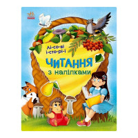 Читання з наклейками "Лісові історії" 1496008, 7 історій по складах Ranok Creative