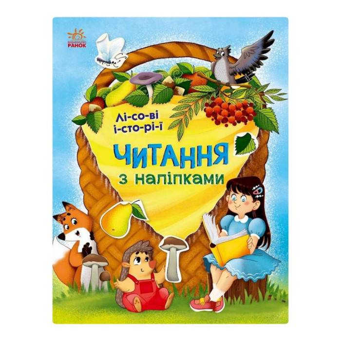 Читання з наклейками "Лісові історії" 1496008, 7 історій по складах Ranok Creative