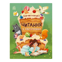 Читання з наклейками "Смачні історії" 1496005, 7 історій по складах Ranok Creative