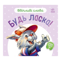Картонна книжка "Ввічливі слова: Будь ласка!" 406026 аудіо-бонус Ranok Creative