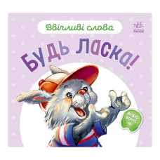 Картонна книжка "Ввічливі слова: Будь ласка!" 406026 аудіо-бонус Ranok Creative