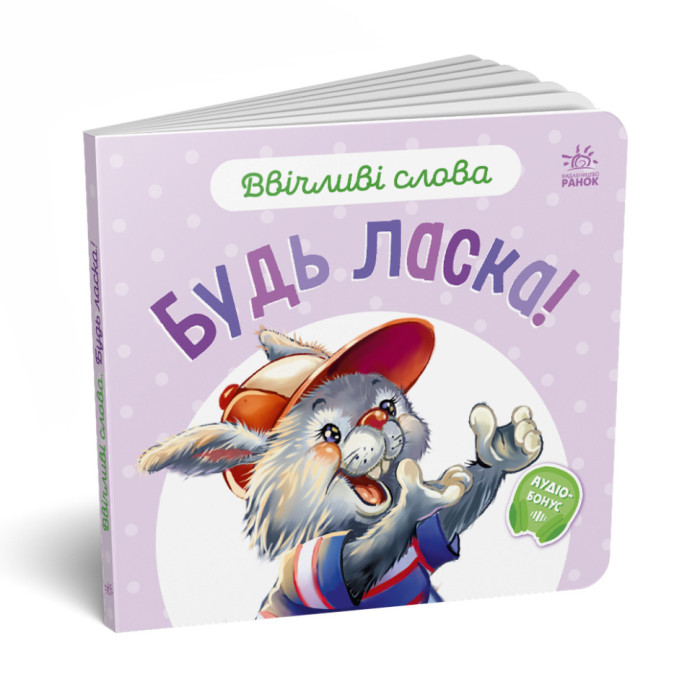 Картонна книжка "Ввічливі слова: Будь ласка!" 406026 аудіо-бонус Ranok Creative