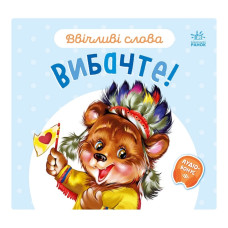 Картонна книжка "Ввічливі слова: Вибачте!" 406028 аудіо-бонус Ranok Creative