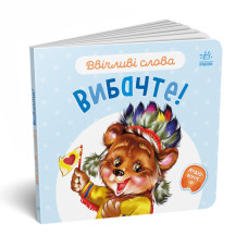 Картонна книжка "Ввічливі слова: Вибачте!" 406028 аудіо-бонус Ranok Creative
