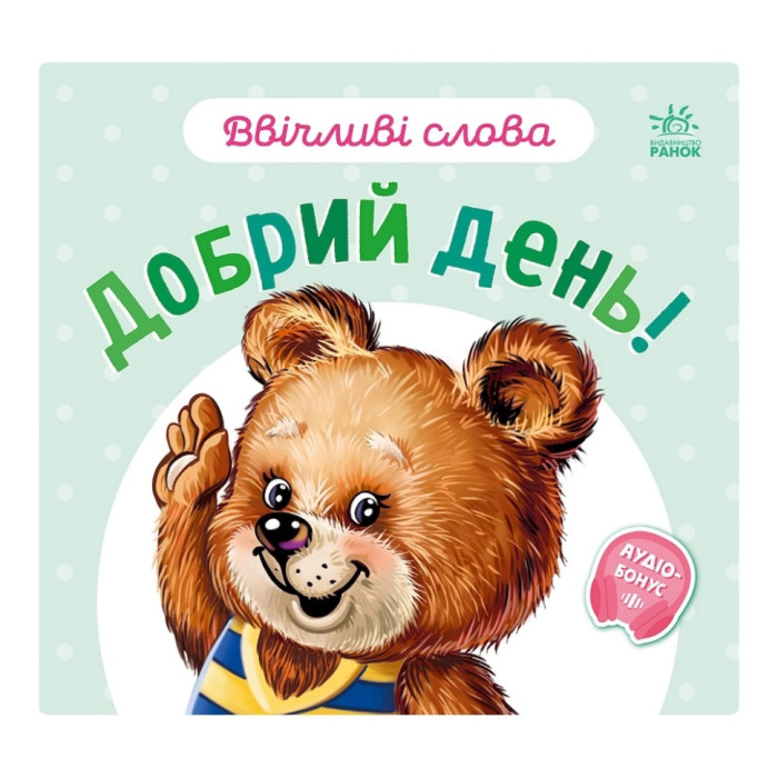 Картонна книжка "Ввічливі слова: Доброго дня!" 406025 аудіо-бонус Ranok Creative
