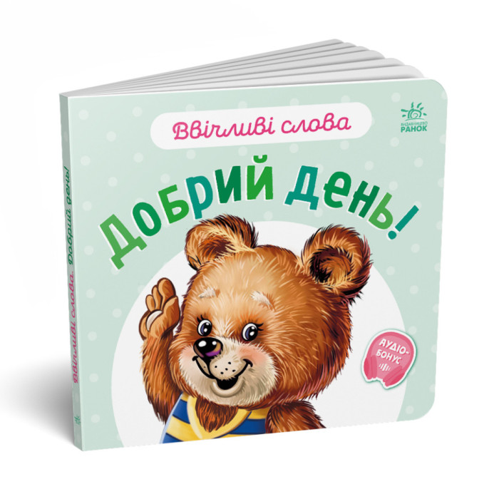 Картонна книжка "Ввічливі слова: Доброго дня!" 406025 аудіо-бонус Ranok Creative