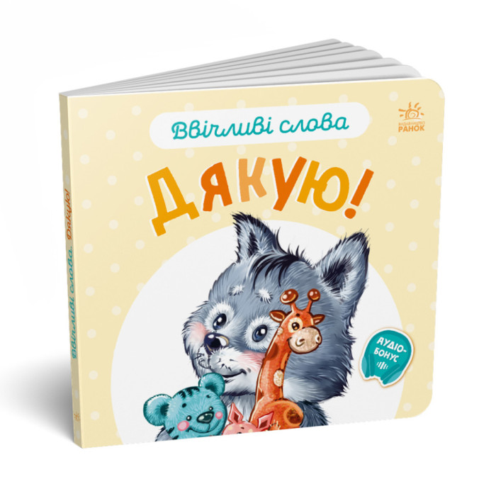 Картонна книжка "Ввічливі слова: Дякую!" 406027 аудіо-бонус Ranok Creative