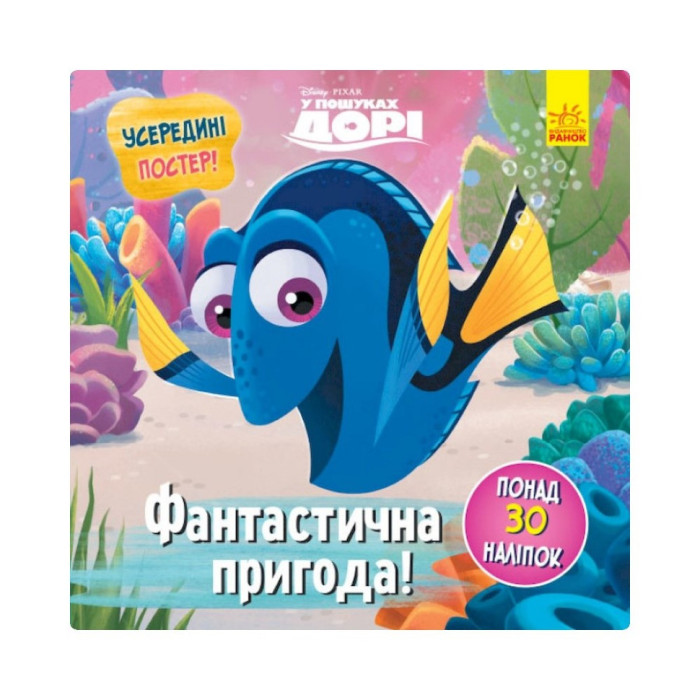 Головоломки для допитливих "Фантастична пригода" 1263003 У пошуках Дорі Ranok Creative