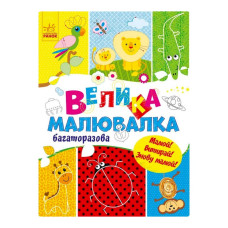 Велика багаторазова малювалка 901675 для маленьких пальчиків Ranok Creative