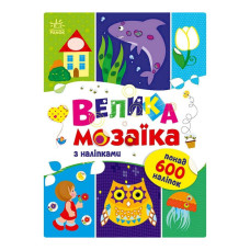 Велика мозаїка з наклейками 1814005 для маленьких пальчиків Ranok Creative